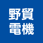 野貿電機有限公司,新北市機械機械設備出,機械鑄造零,機械式,機械停車設