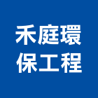 禾庭環保工程有限公司,環保工程景觀工程,道路工程,工程告示牌,油漆工程