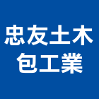 忠友土木包工業,桃園工業氣體工業氣體,氣體警報器,氣體滅火器,氣體放電燈