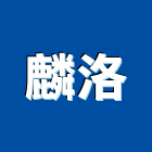 麟洛企業有限公司,屏東縣欄杆仿木鋼索欄杆,鍍鋅欄杆,臨時欄杆,預鑄仿木欄杆