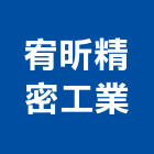 宥昕精密工業有限公司,cnc沖床電腦沖床,cnc,自動沖床,cnc雕刻