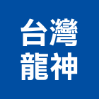 台灣龍神股份有限公司,中水回收雨水回收,中水,五金回收,廢五金回收