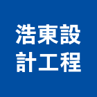 浩東設計工程有限公司,新北市設計工程景觀工程,道路工程,工程告示牌,油漆工程