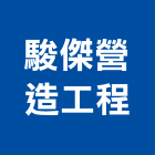 駿傑營造工程股份有限公司,營造工營造,鍛造工程,鍛造工藝