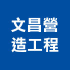 文昌營造工程有限公司,台中市營造工程模板工程,景觀工程,道路工程,工程告示牌