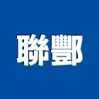 聯酆企業有限公司,彰化縣捲門伸縮捲門,橫式捲門,塑膠捲門,捲門材料零件