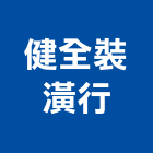 健全裝潢行,自設工廠