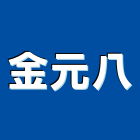 金元八企業股份有限公司,扳手扭力扳手
