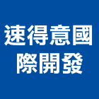 速得意國際開發有限公司,經營停車場經營,經營品牌