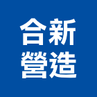 合新營造有限公司,台南市建築工程景觀工程,道路工程,工程告示牌,油漆工程