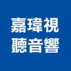 嘉瑋視聽音響有限公司,音響音響廣播,音響室,音響面板電,音響實驗室