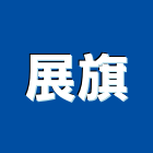 展旗企業有限公司,桃園市流理台調理台,流理檯