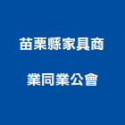 苗栗縣家具商業同業公會,同業公會