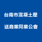台南市混凝土壓送商業同業公會,台南商業空間室內空間,辦公空間,空間照明,空間桁架
