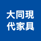大同現代家具有限公司,台北家具行