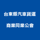 台東縣汽車貨運商業同業公會,台東汽車零件五金零件,電梯零件,吊車零件,汽車零件