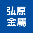 弘原金屬有限公司,新北市帷幕牆工程景觀工程,道路工程,工程告示牌,油漆工程