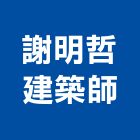 謝明哲建築師事務所,高雄建築鷹架鋼管鷹架,鷹架工程,鷹架防塵網,建築鷹架
