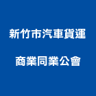新竹市汽車貨運商業同業公會,新竹汽車零件五金零件,電梯零件,吊車零件,汽車零件