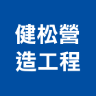健松營造工程有限公司,營造工營造,鍛造工程,鍛造工藝