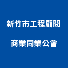 新竹市工程顧問商業同業公會,新竹工程塗料防水塗料,外牆塗料,水性塗料,油漆塗料
