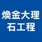 煥金大理石工程有限公司,桃園市大理石大理石切割,大理石拋光,大理石工程,大理石晶化