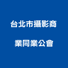 台北市攝影商業同業公會,台北攝影機鏡頭