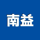 南益企業社,田瓦