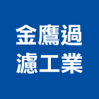 金鷹過濾工業有限公司,宜蘭縣設計室內設計