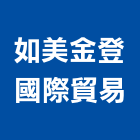 如美金登國際貿易有限公司,貿易