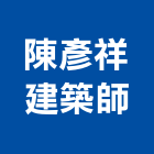 陳彥祥建築師事務所,台北建築師事務所