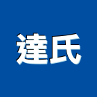 達氏企業有限公司,台北企業活動活動百葉窗,活動,活動百葉,活動隔音牆