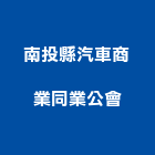 南投縣汽車商業同業公會,南投汽車零件五金零件,電梯零件,吊車零件,汽車零件