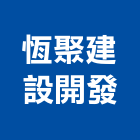 恆聚建設開發股份有限公司,ki