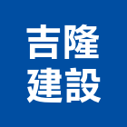 吉隆建設股份有限公司,參與建案