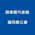 屏東縣汽車商業同業公會,同業公會