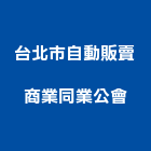 台北市自動販賣商業同業公會,台北自動百葉窗鋁百葉窗,活動百葉窗,電動百葉窗,防颱百葉窗