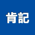 肯記企業有限公司,高雄裝潢工程景觀工程,道路工程,工程告示牌,油漆工程
