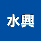 水興企業有限公司,台中買賣