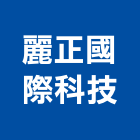 麗正國際科技股份有限公司,台北市sars防治工程景觀工程,道路工程,工程告示牌,油漆工程