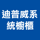 迪普威系統櫥櫃有限公司,批發