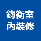 鈞衡室內裝修有限公司,台北市室內裝潢工程景觀工程,道路工程,工程告示牌,油漆工程