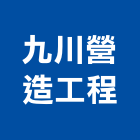 九川營造工程企業股份有限公司,台中市營造工程模板工程,景觀工程,道路工程,工程告示牌