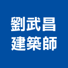 劉武昌建築師事務所,台北建築師事務所