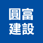 圓富建設企業股份有限公司,台北建設經營停車場經營