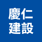 慶仁建設股份有限公司,台中市裝修工程景觀工程,道路工程,工程告示牌,油漆工程
