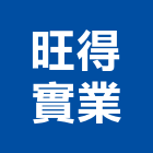 旺得實業股份有限公司,中山區