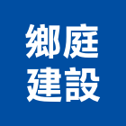 鄉庭建設股份有限公司,屏東縣建案參與建案,建案公設