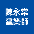 陳永棠建築師事務所,高雄建築鷹架鋼管鷹架,鷹架工程,鷹架防塵網,建築鷹架