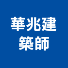 華兆建築師事務所,高雄建築物漏水建築物漏水,屋頂漏水,房屋漏水,漏水工程